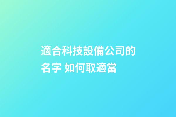 適合科技設備公司的名字 如何取適當-第1張-公司起名-玄機派
